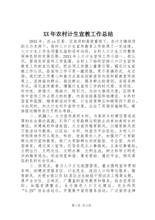 2024年农村计生宣教工作总结