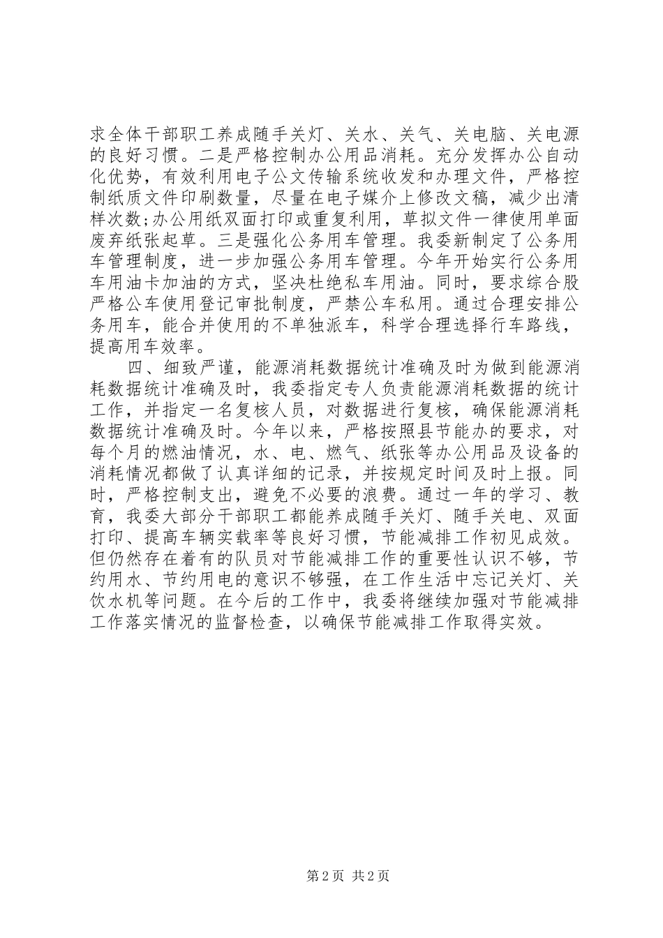 2024年农村节能减排工作总结_第2页