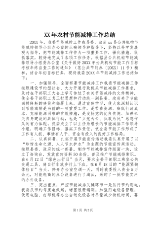 2024年农村节能减排工作总结