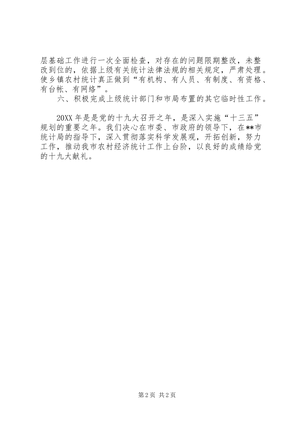 2024年农村经济统计工作计划范文_第2页