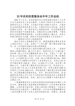 2024年农村经营服务站半年工作总结