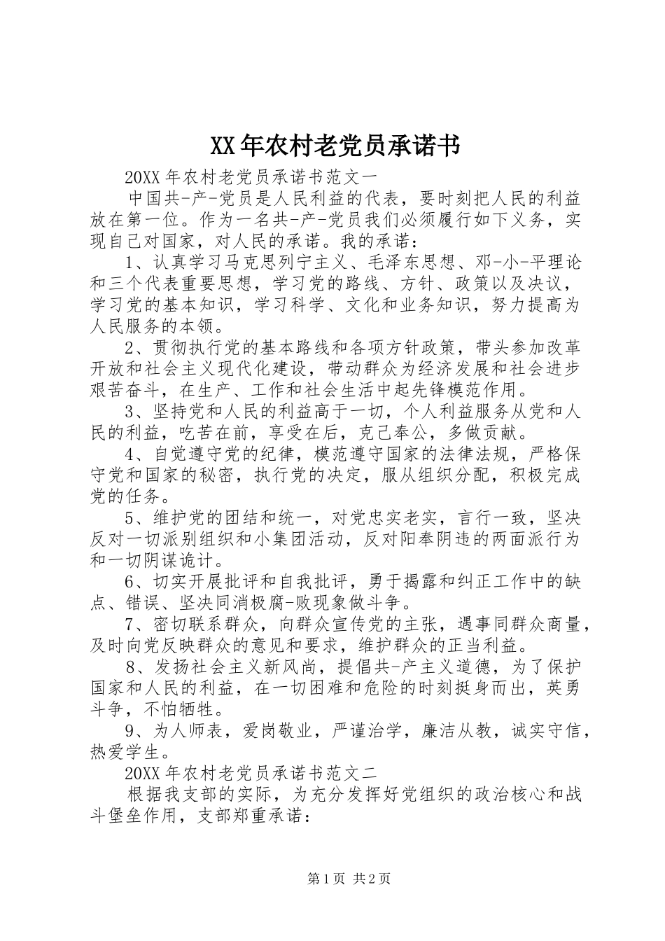 2024年农村老党员承诺书_第1页