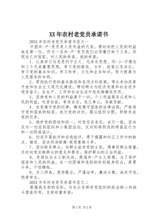 2024年农村老党员承诺书