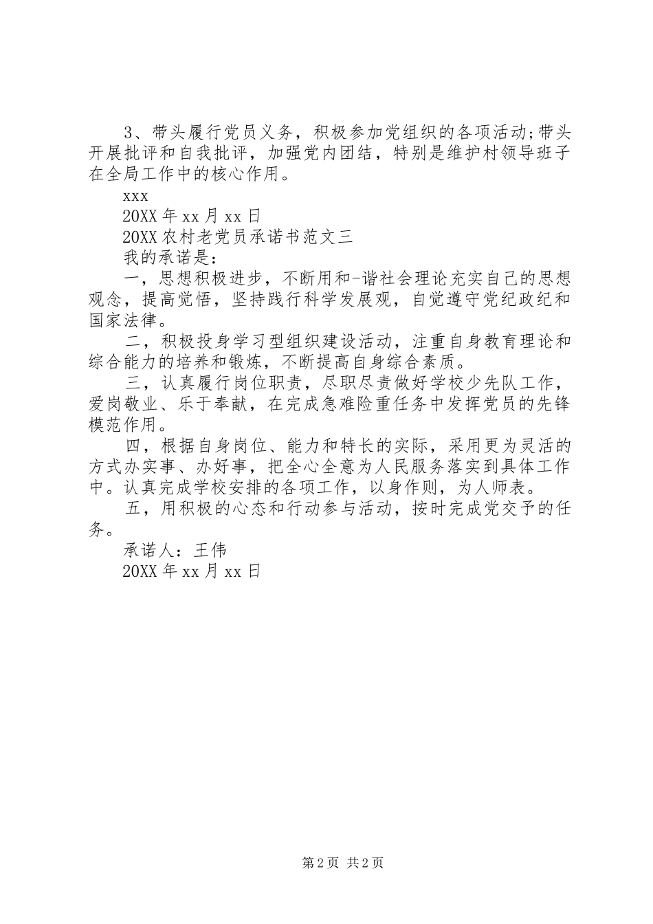2024年农村老党员承诺书范文_第2页
