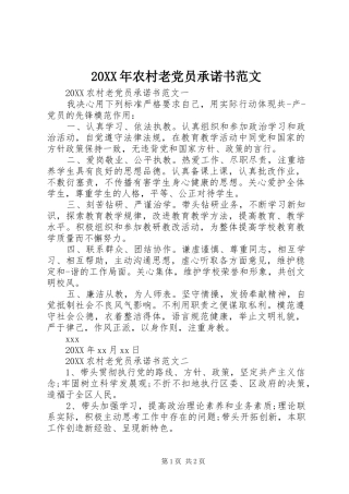 2024年农村老党员承诺书范文