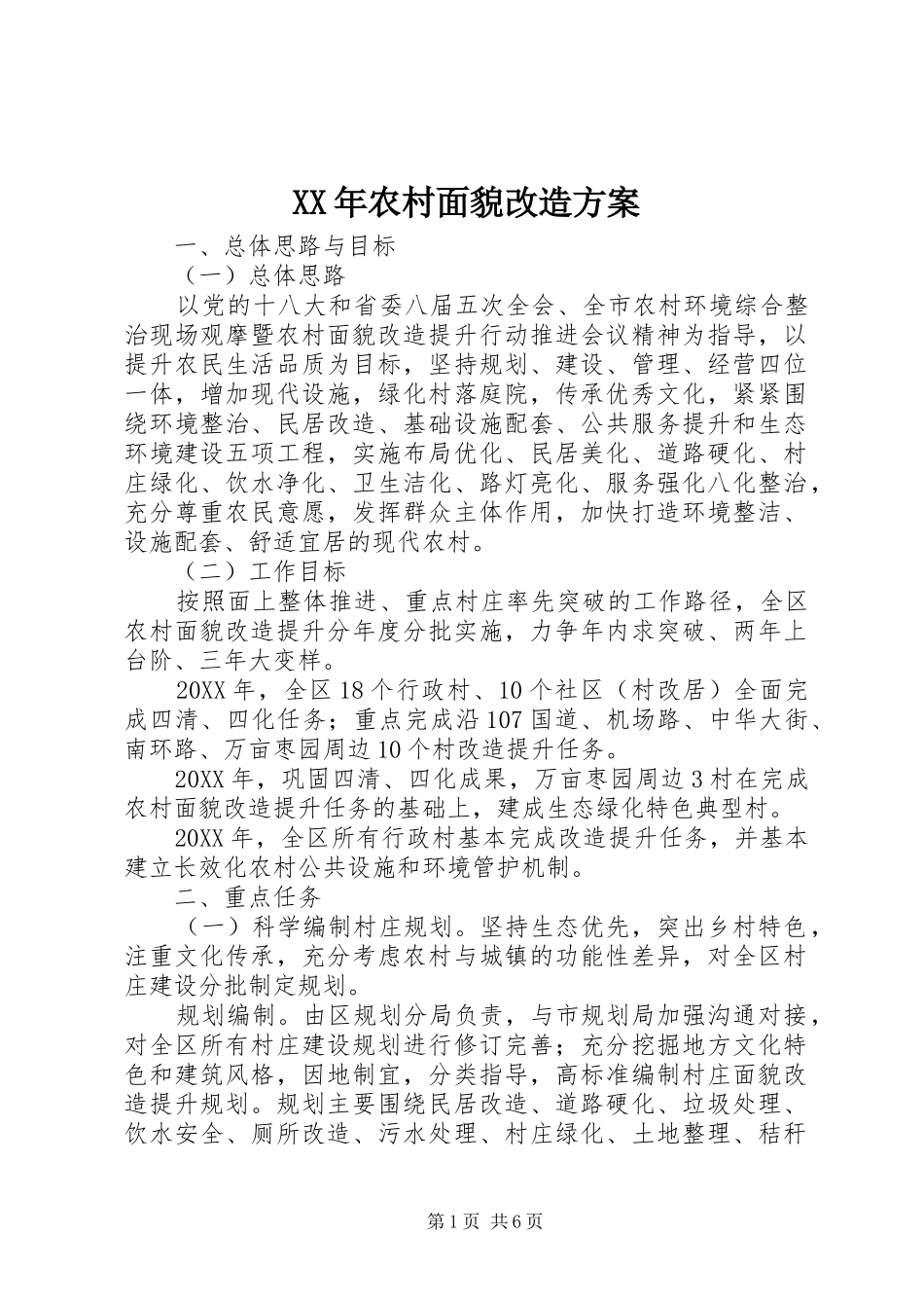 2024年农村面貌改造方案_第1页