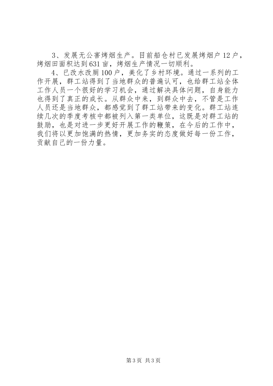 2024年农村群众工作站工作总结_第3页