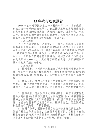 2024年农村述职报告