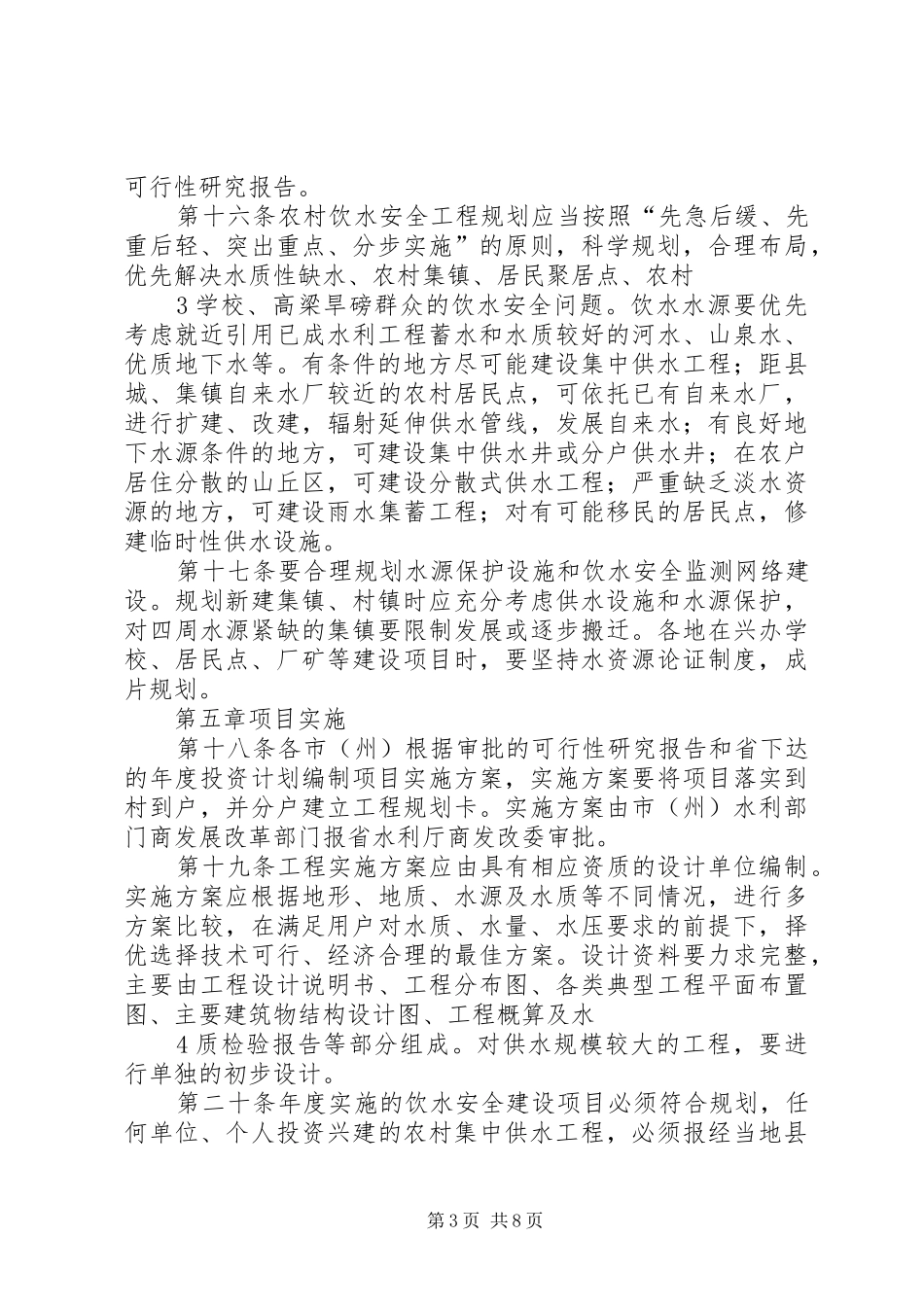 2024年农村饮水安全工程实施办法_第3页