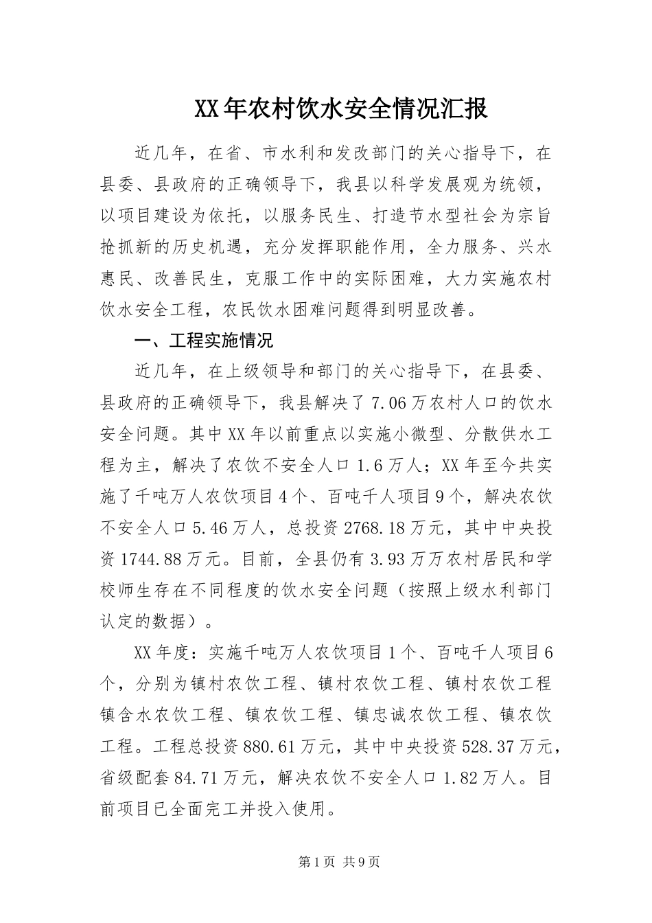 2024年农村饮水安全情况汇报_第1页