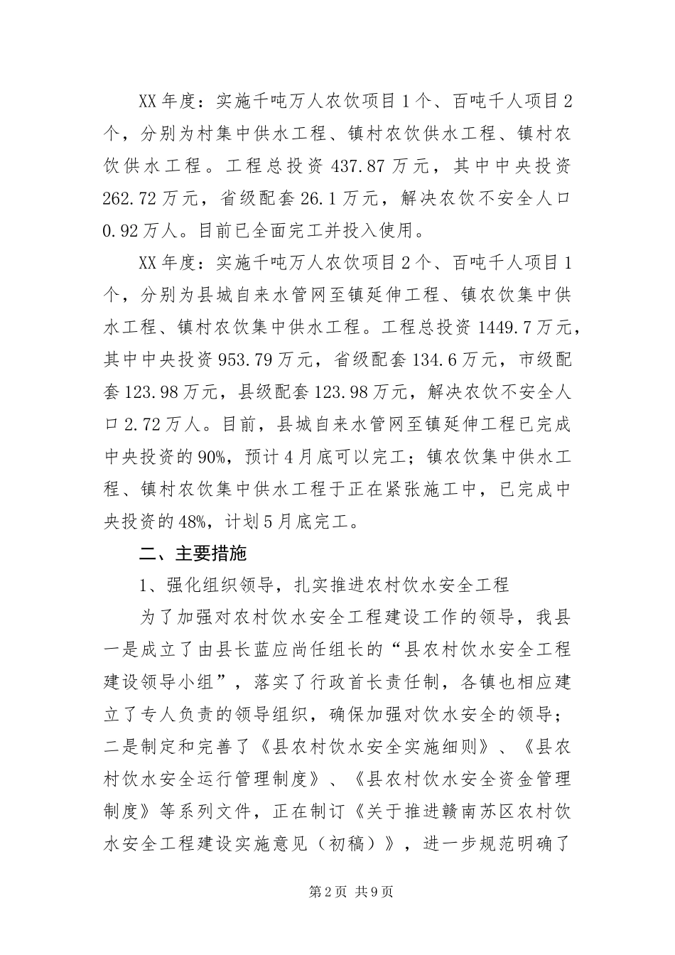 2024年农村饮水安全情况汇报_第2页
