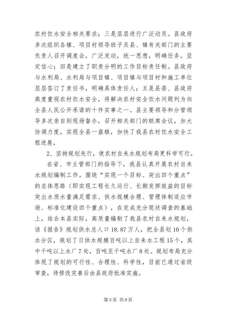 2024年农村饮水安全情况汇报_第3页