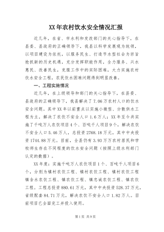 2024年农村饮水安全情况汇报
