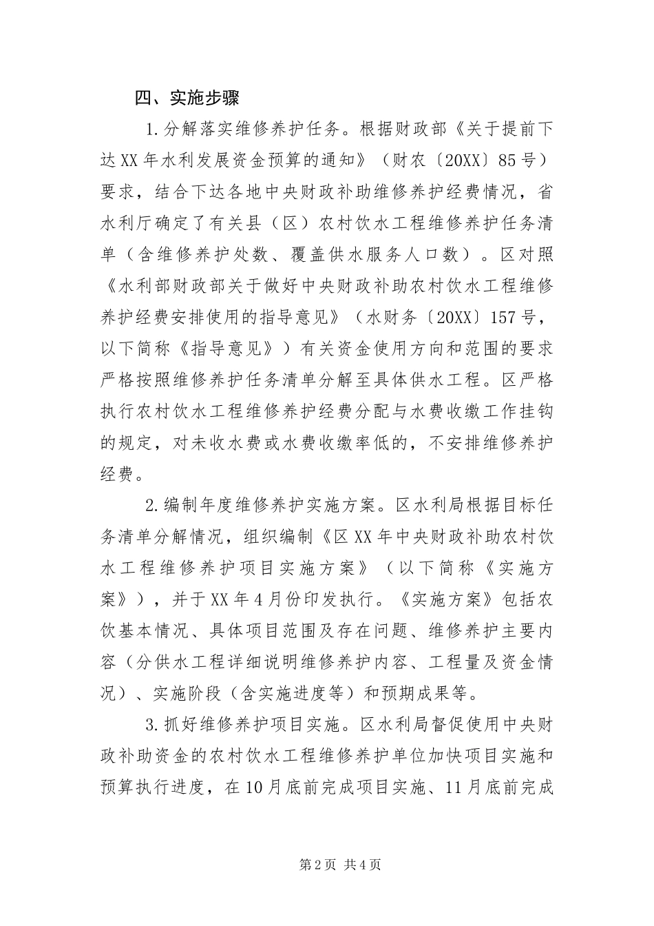 2024年农村饮水工程实施方案_第2页