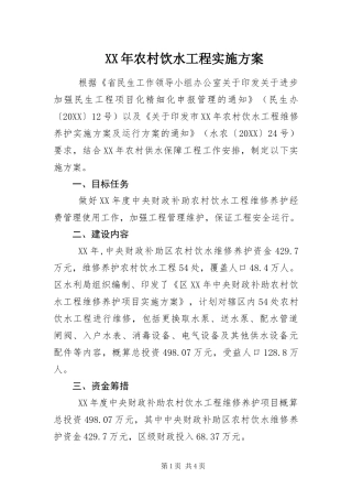 2024年农村饮水工程实施方案