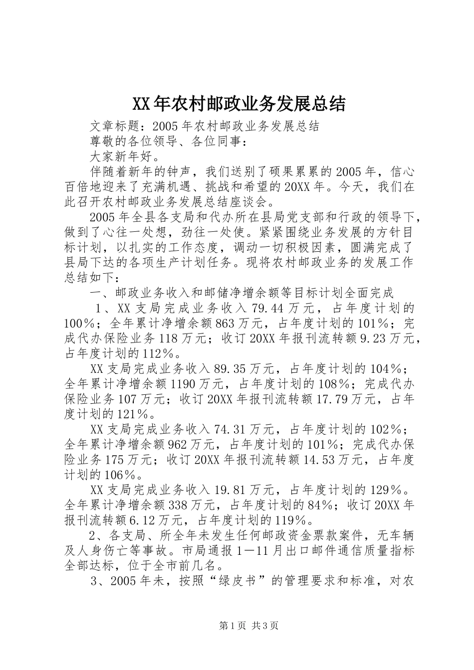 2024年农村邮政业务发展总结_第1页