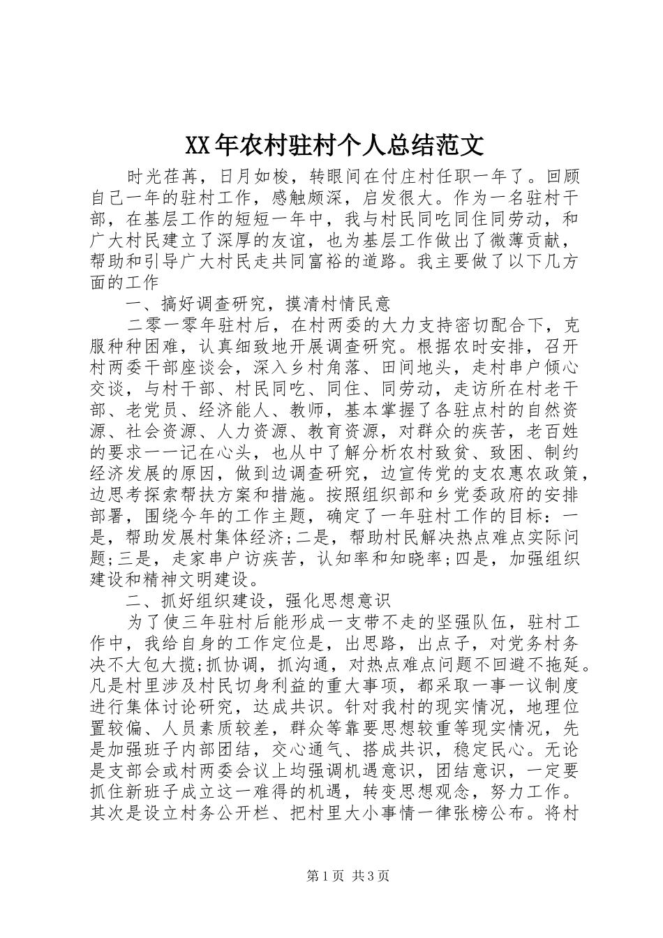 2024年农村驻村个人总结范文_第1页