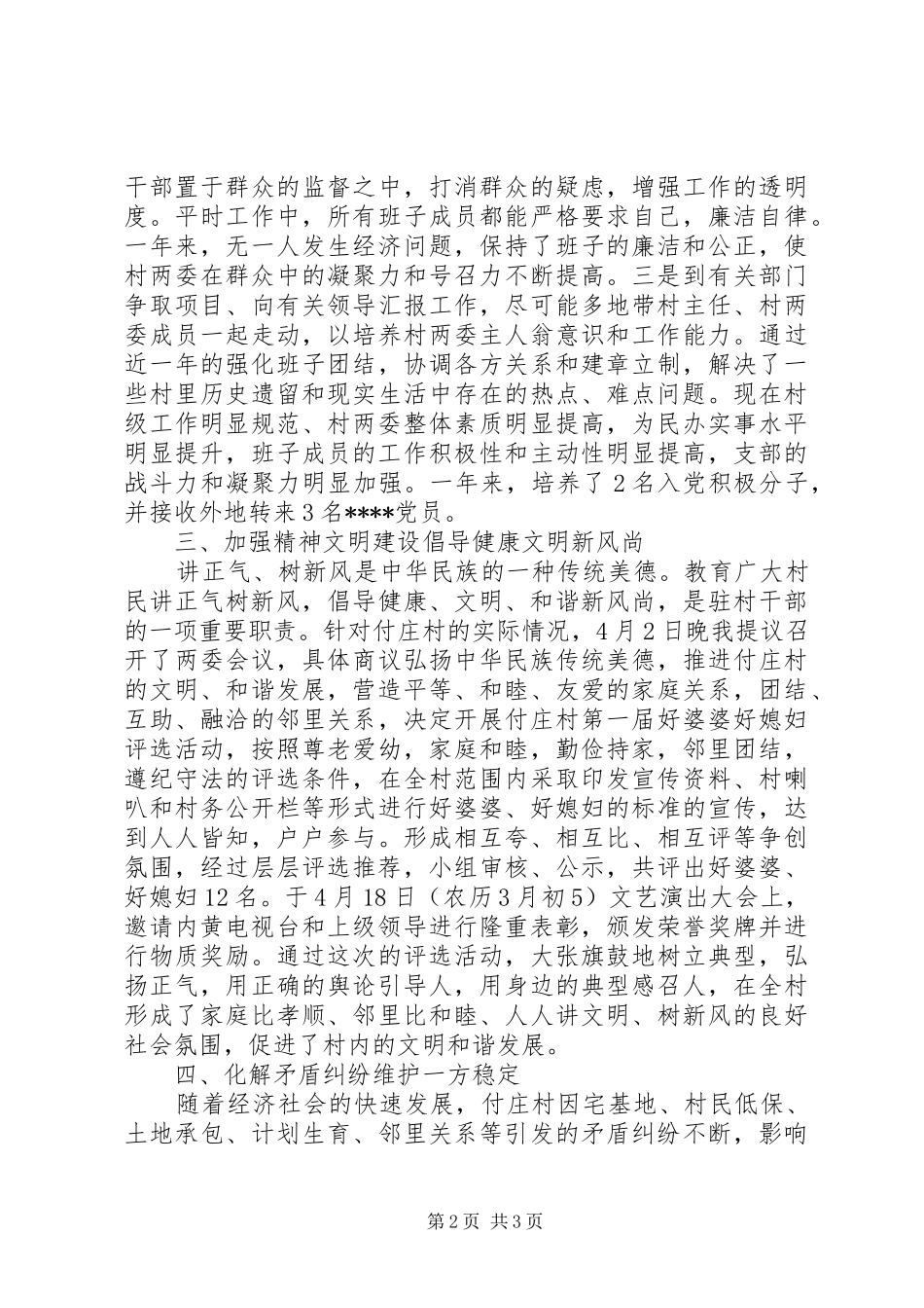 2024年农村驻村个人总结范文_第2页