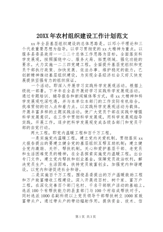 2024年农村组织建设工作计划范文
