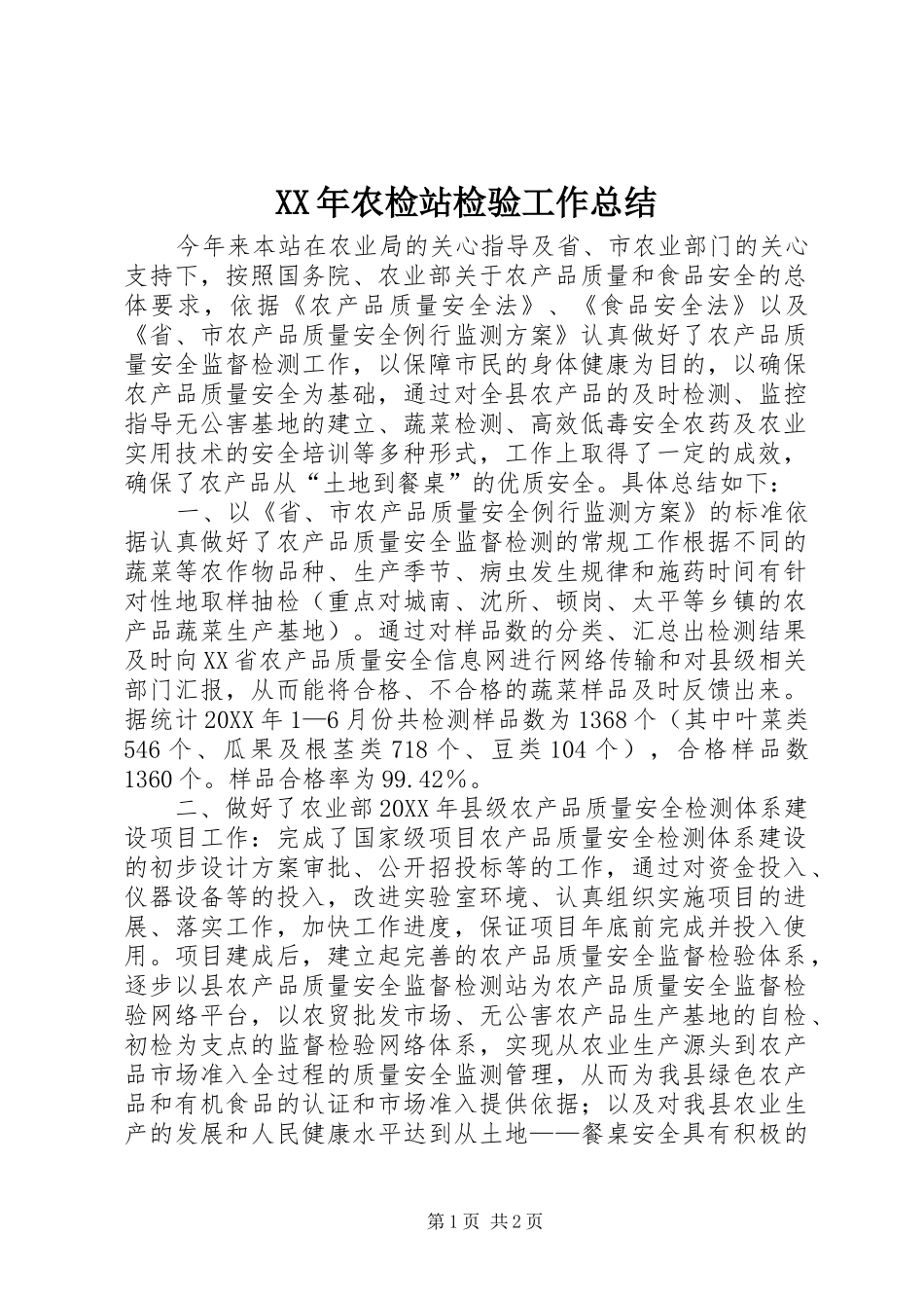 2024年农检站检验工作总结_第1页