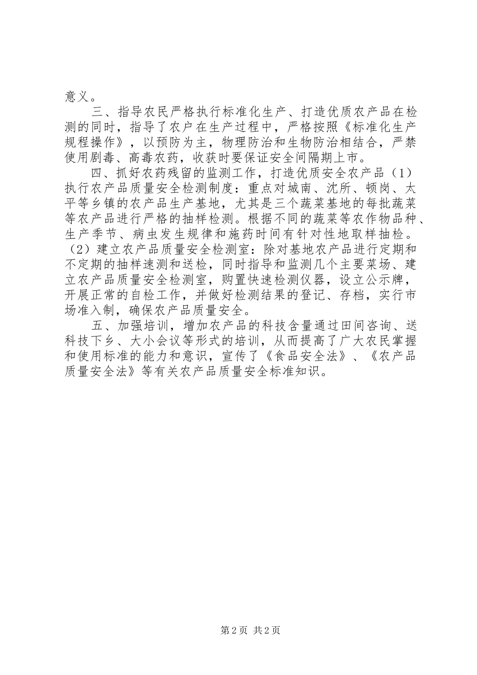 2024年农检站检验工作总结_第2页