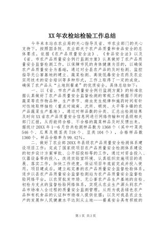 2024年农检站检验工作总结