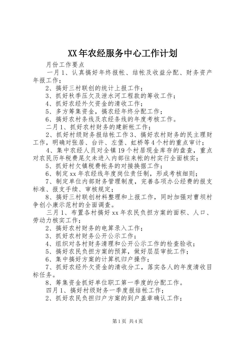 2024年农经服务中心工作计划_第1页