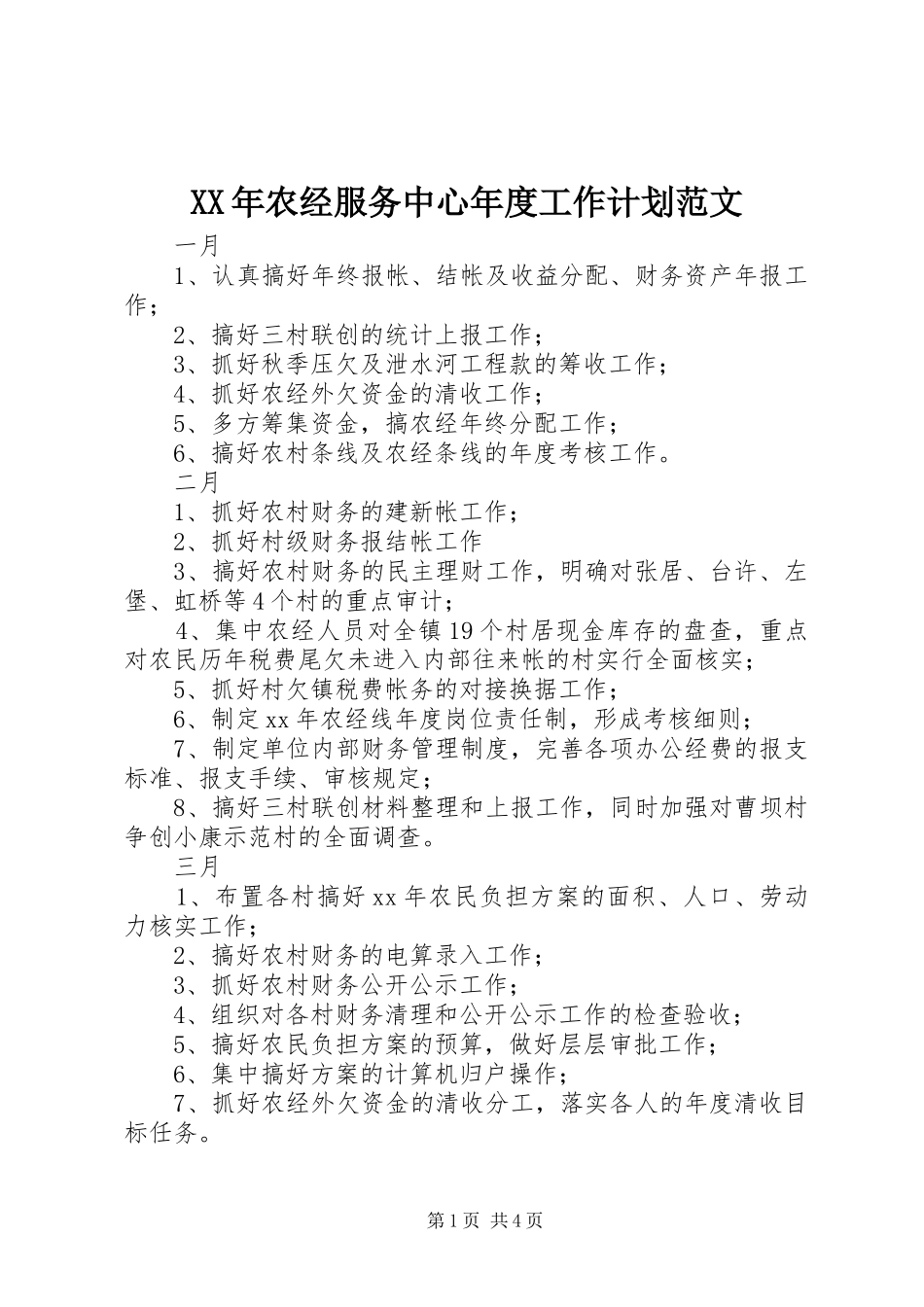 2024年农经服务中心年度工作计划范文_第1页