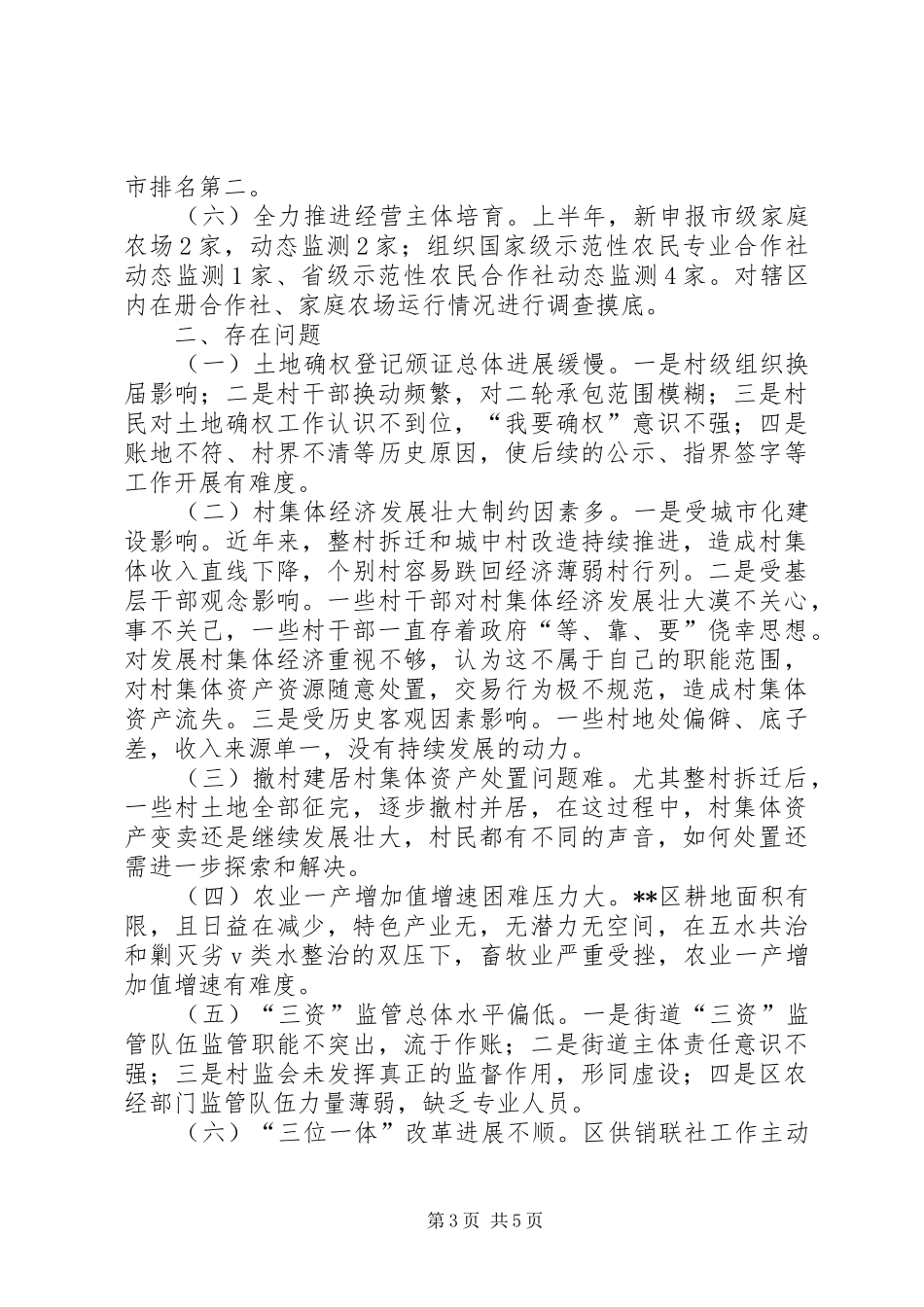 2024年农经工作半年总结范文_第3页