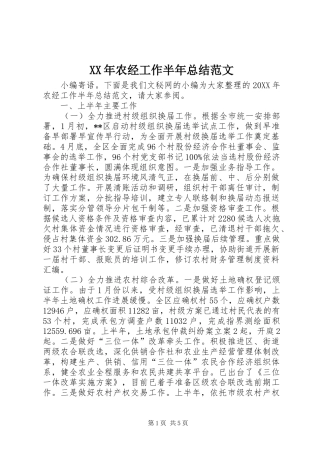 2024年农经工作半年总结范文