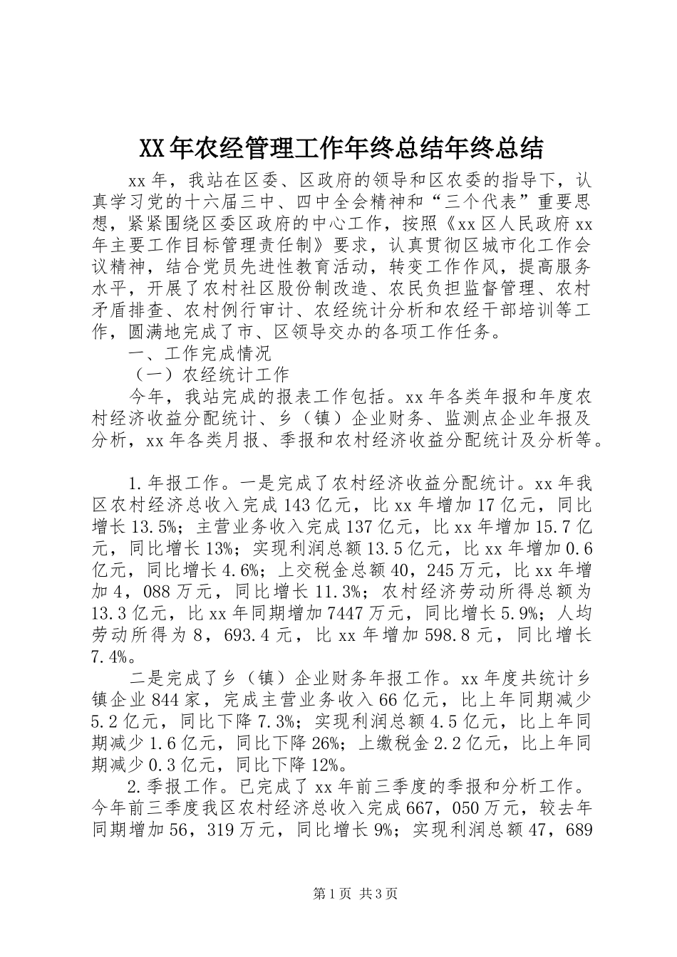 2024年农经管理工作年终总结年终总结_第1页