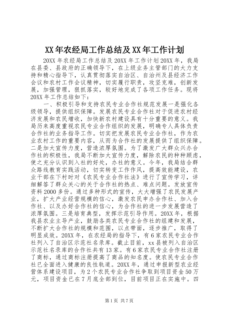 2024年农经局工作总结及工作计划_第1页