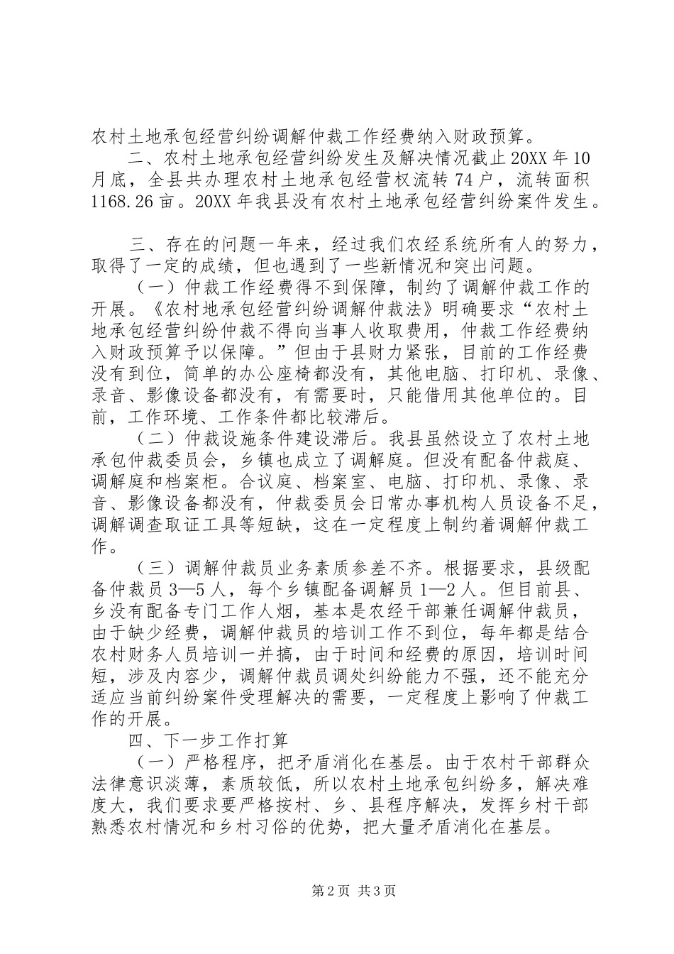 2024年农经局土地承包经营纠纷调解仲裁工作总结_第2页