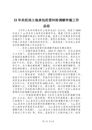 2024年农经局土地承包经营纠纷调解仲裁工作总结