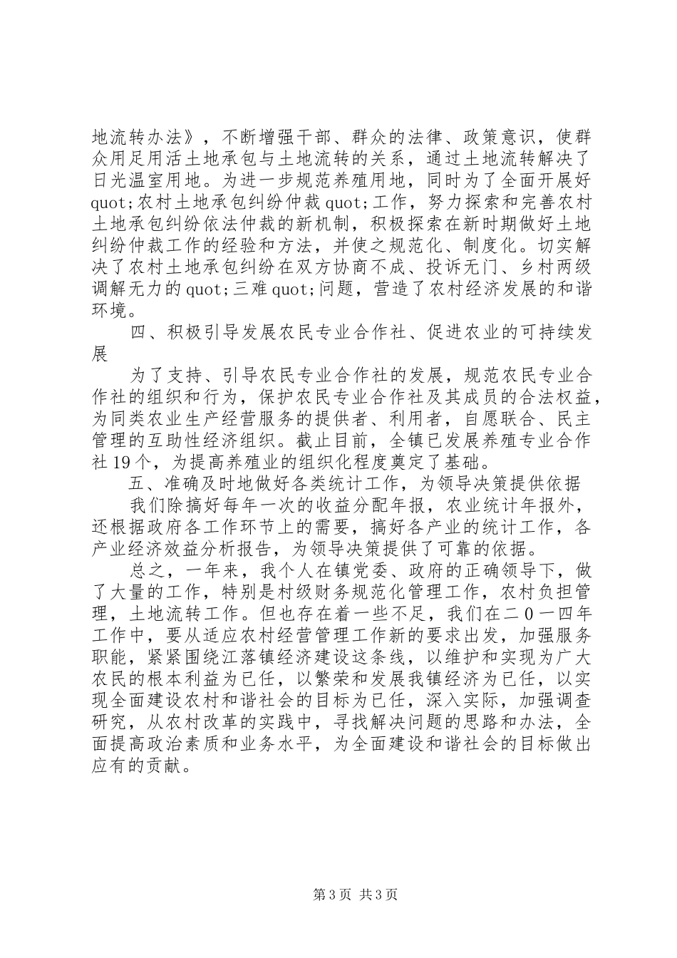 2024年农经站个人工作总结_第3页