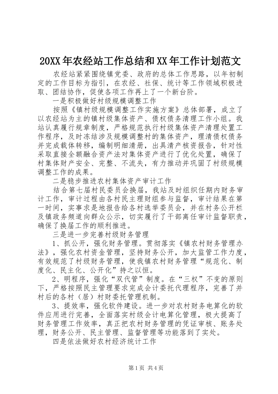 2024年农经站工作总结和工作计划范文_第1页