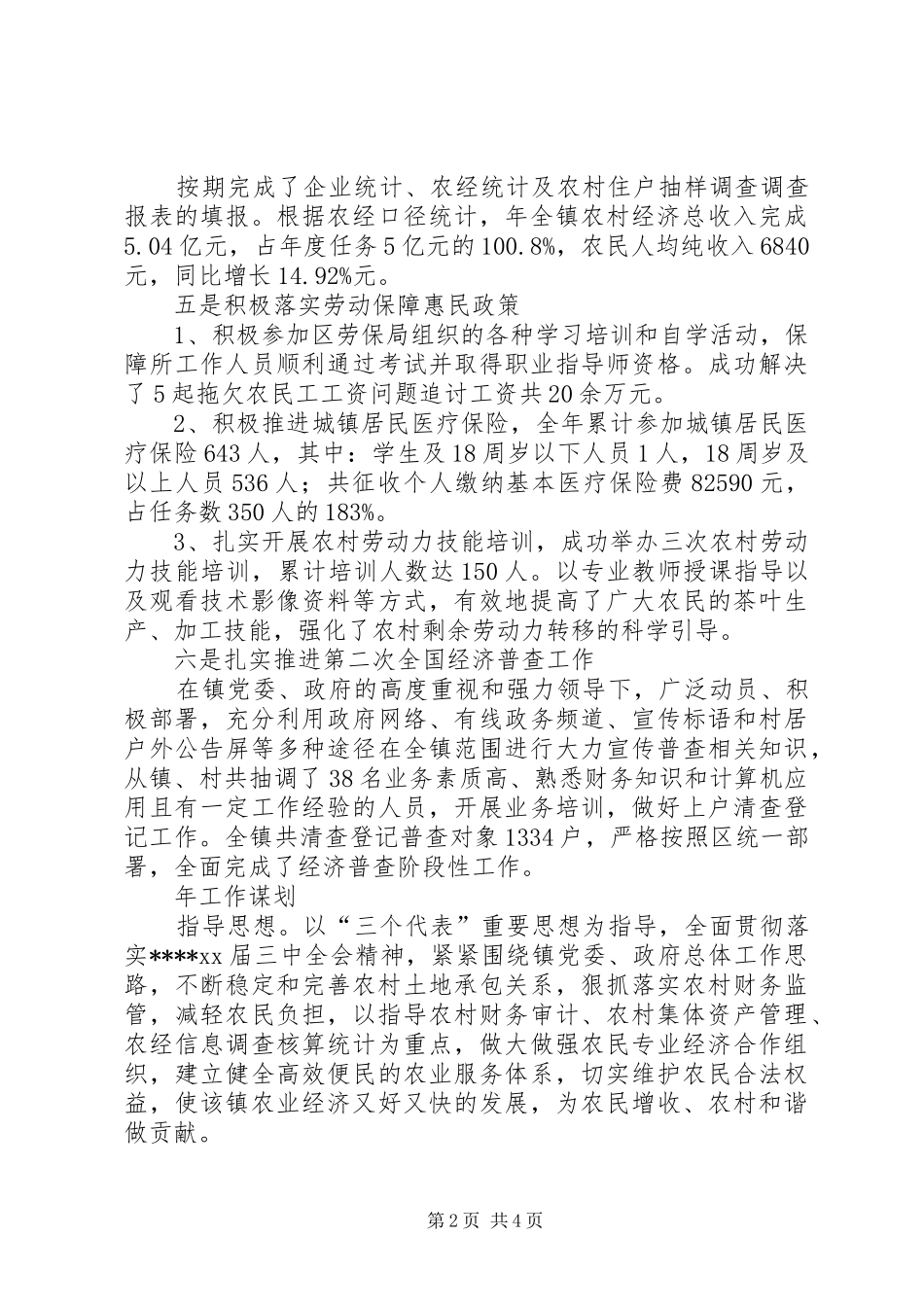 2024年农经站工作总结和工作计划范文_第2页