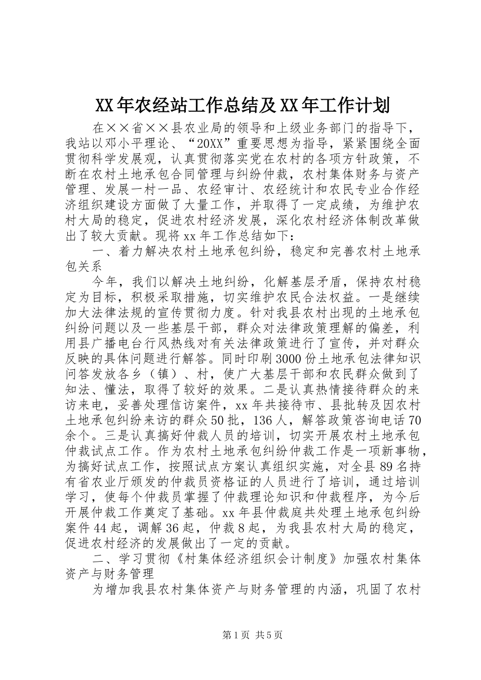 2024年农经站工作总结及工作计划_第1页