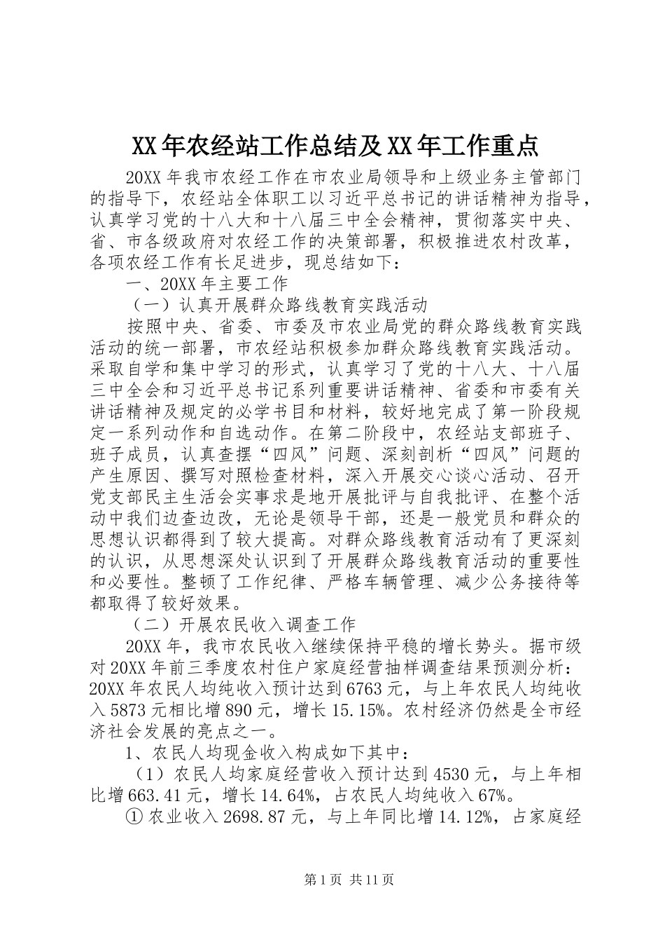2024年农经站工作总结及工作重点_第1页