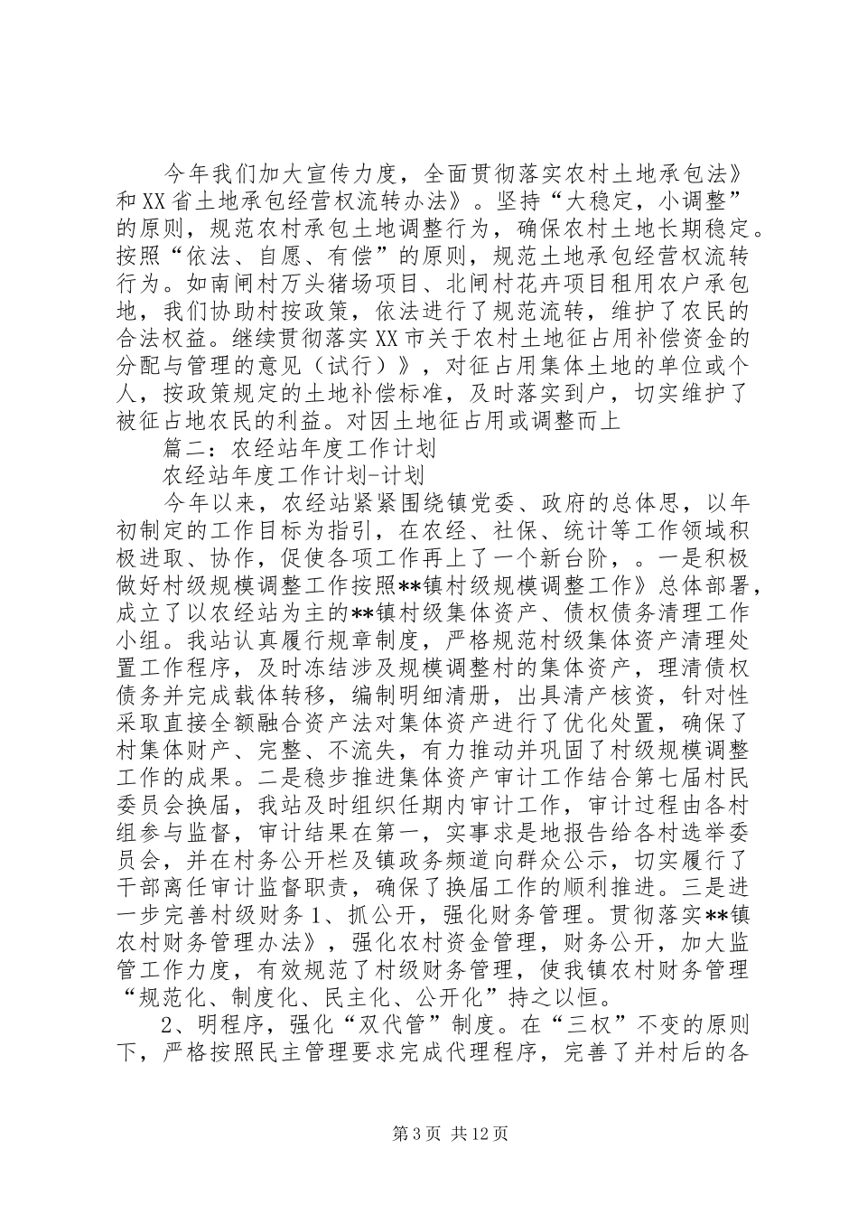 2024年农经站年度工作计划_第3页