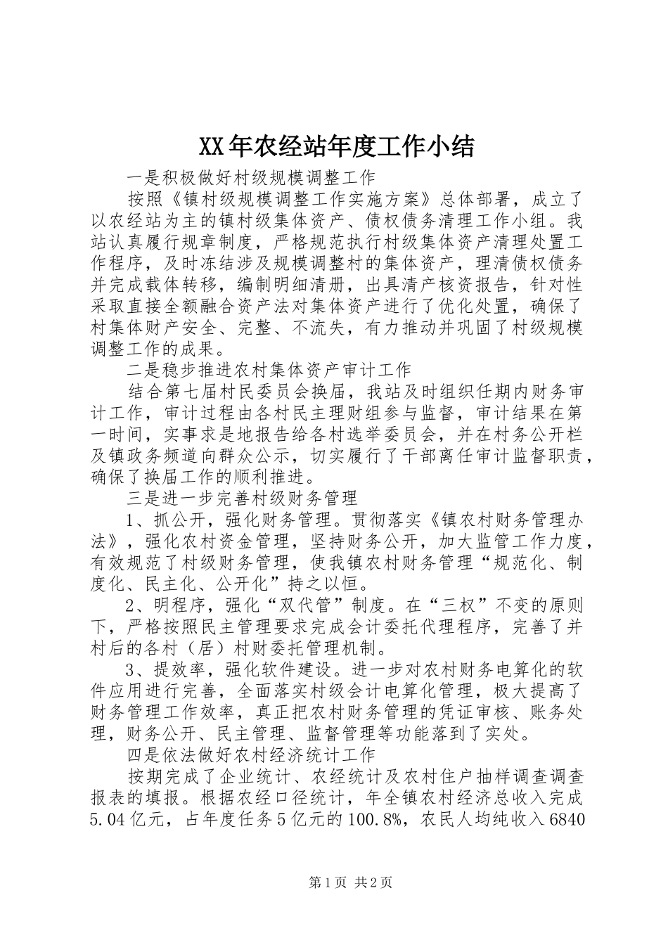 2024年农经站年度工作小结_第1页