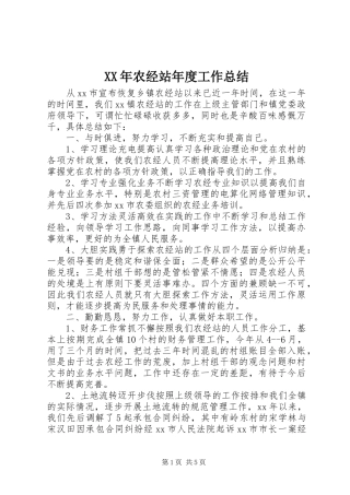 2024年农经站年度工作总结