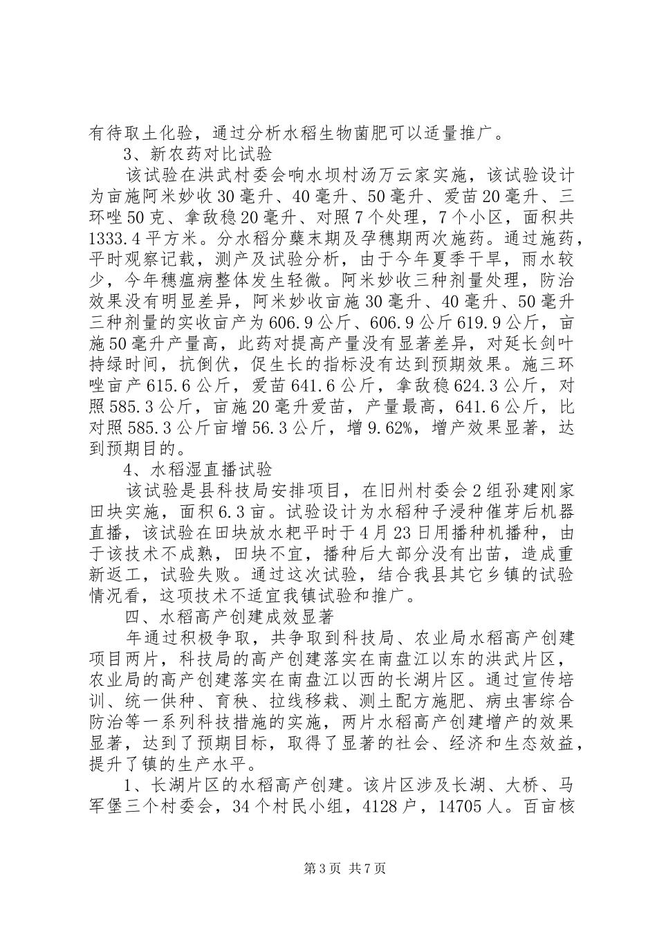 2024年农科站工作总结范文_第3页