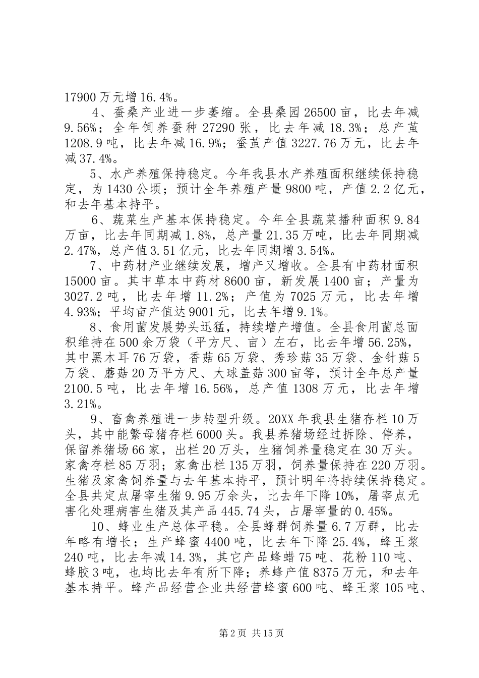 2024年农林工作情况总结_第2页