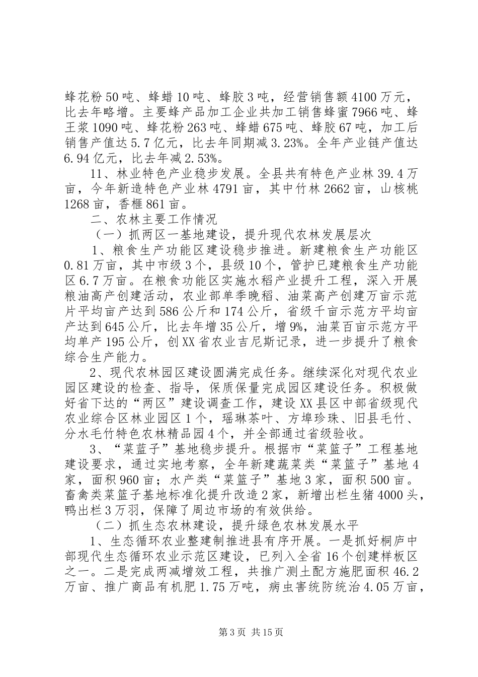 2024年农林工作情况总结_第3页