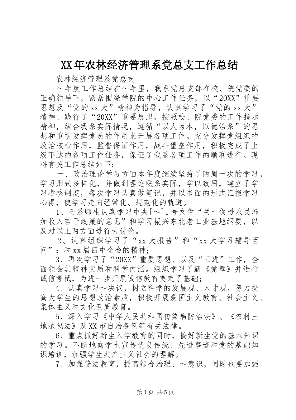 2024年农林经济管理系党总支工作总结_第1页