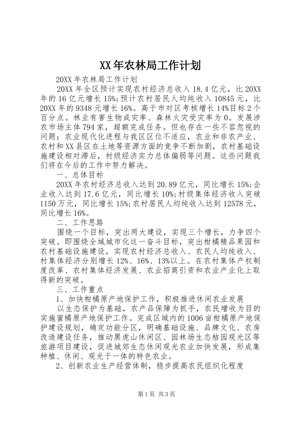 2024年农林局工作计划_第1页