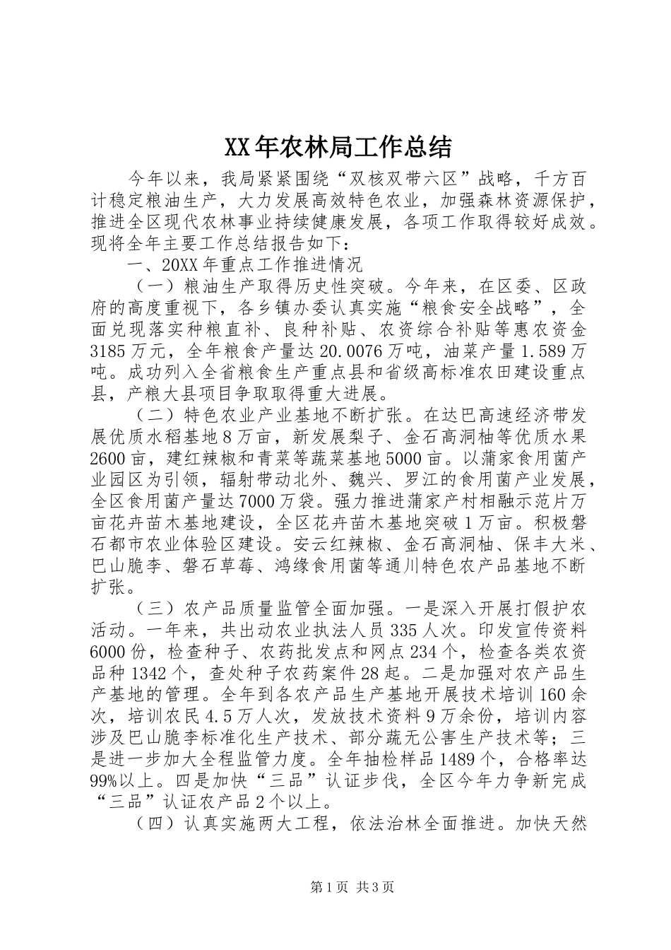 2024年农林局工作总结_第1页