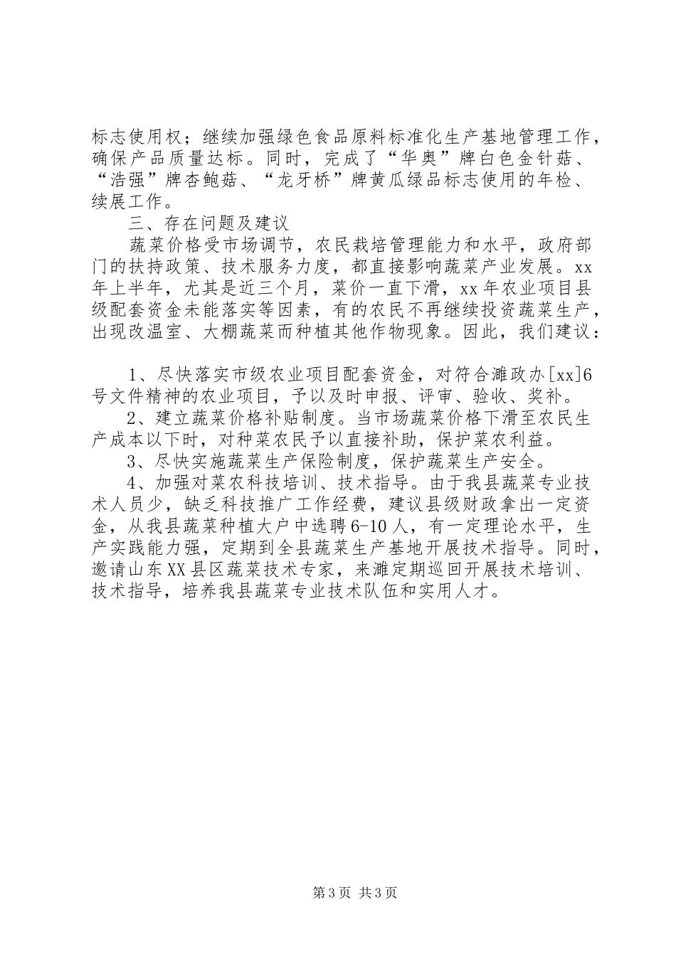 2024年农林委蔬菜生产工作总结_第3页