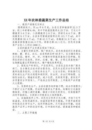 2024年农林委蔬菜生产工作总结